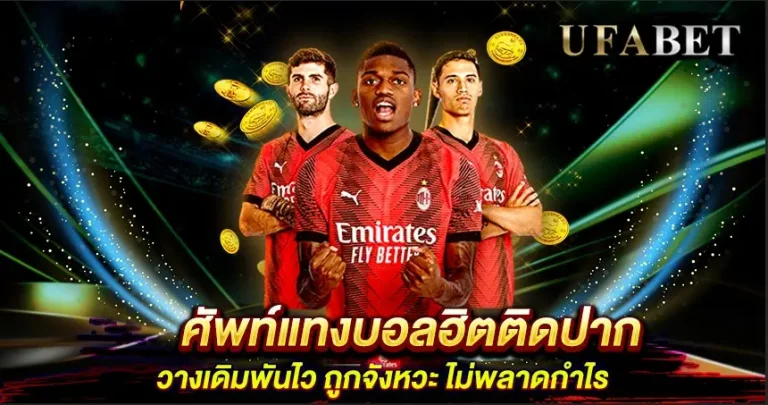 ศัพท์แทงบอล