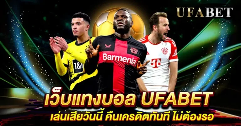 แทงบอล โปรโมชั่น