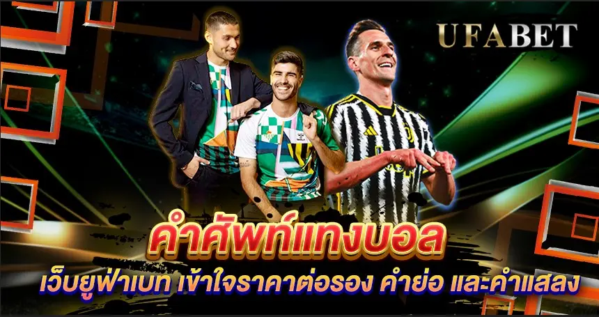 คำศัพท์แทงบอล