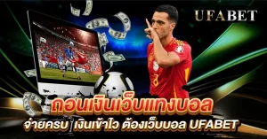 ถอนเงินเว็บแทงบอลแบบออโต้ ไว้ใจได้จริง ต้อง UFABET เท่านั้น