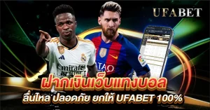 ฝากเงินเว็บแทงบอลแบบออโต้ ลื่นไหล ปลอดภัย ยกให้ UFABET 100%
