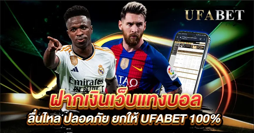 ฝากเงินเว็บแทงบอล
