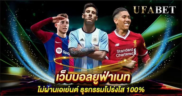 ฝากเงินเว็บแทงบอล