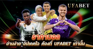 ราคาบอล อ่านเป็นไว จับกำไรได้ทุกนัดกับยูฟ่าเบท