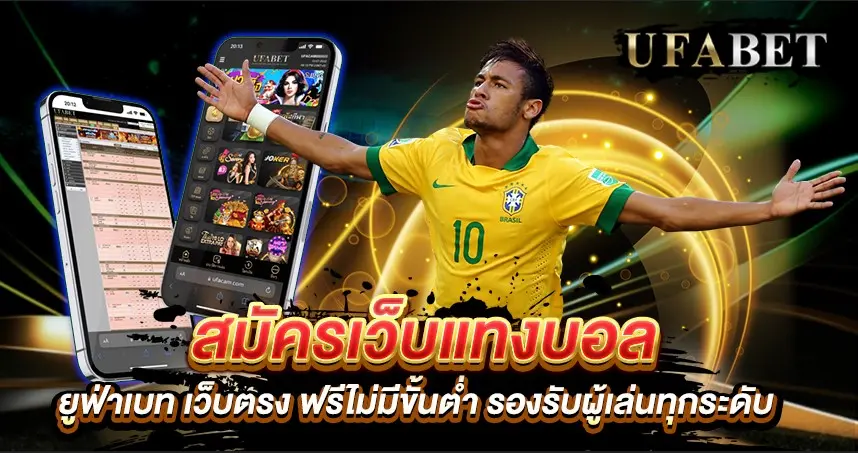 สมัครเว็บแทงบอล