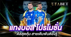 แทงบอล โปรโมชั่น ยูฟ่าเบท รวมดีลสุดคุ้ม สายเดิมพันต้องรู้
