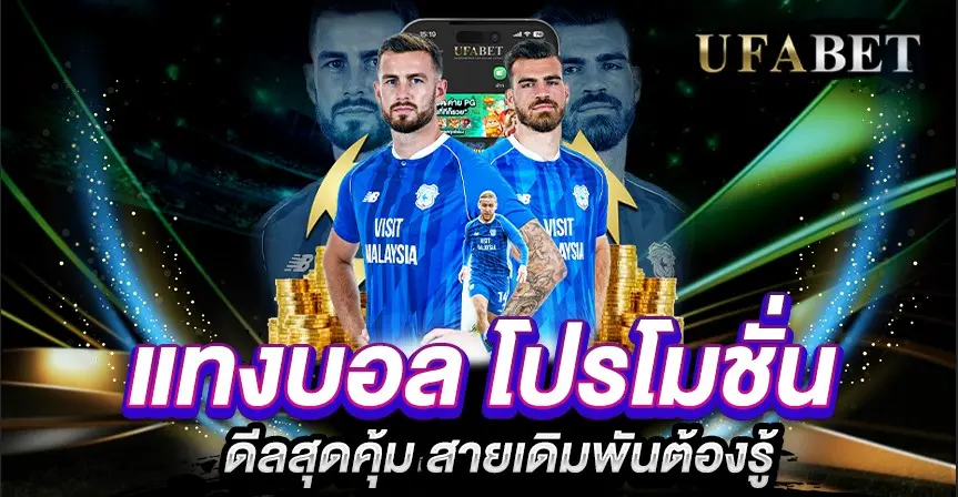 แทงบอล โปรโมชั่น