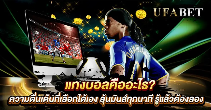 แทงบอลคืออะไร