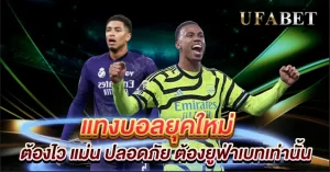 แทงบอลยุคใหม่กับยูฟ่าเบท เว็บเดิมพันที่ 1 ในใจของสายบอล