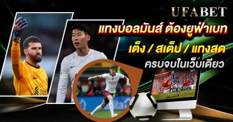 แทงบอลยูฟ่าเบท