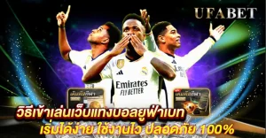 วิธีเข้าเล่นเว็บแทงบอล ยูฟ่าเบท เริ่มง่าย ใช้งานไว ปลอดภัย 100%