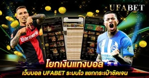 โยกเงินแทงบอล บนยูฟ่าเบท เว็บตรงอันดับ 1 เล่นไวไม่ต้องรอนาน