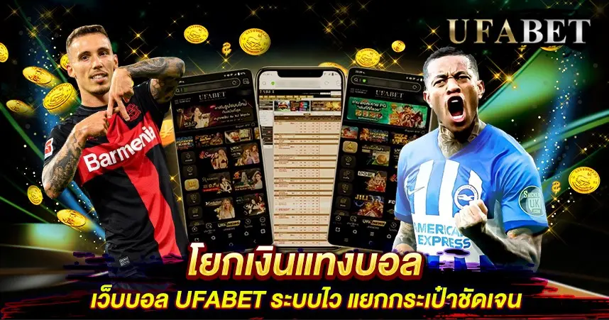 โยกเงินแทงบอล