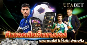 คืนยอดเสียเว็บแทงบอล ยูฟ่าเบท 1 ในใจสายแทง ใจถึงให้จริง