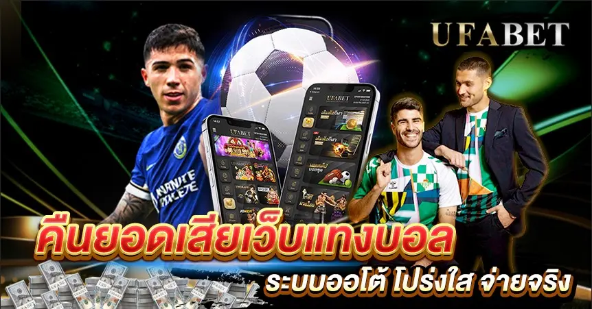 คืนยอดเสียเว็บแทงบอล